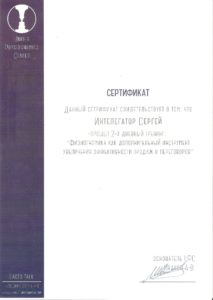 Интелегатор Сергей Витальевич сертификат 11