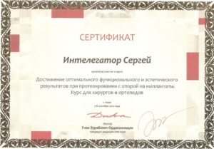 Интелегатор Сергей Витальевич сертификат 9